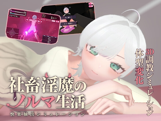 社畜淫魔のノルマ生活 -快楽抽出シミュレーション-