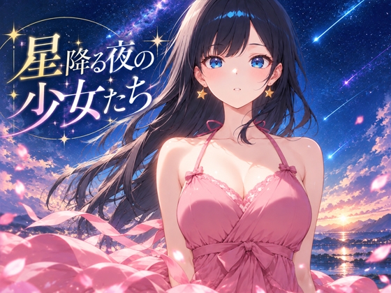 星降る夜の少女たち
