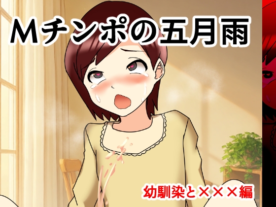 Mチンポの五月雨 幼馴染と×××編 – main preview