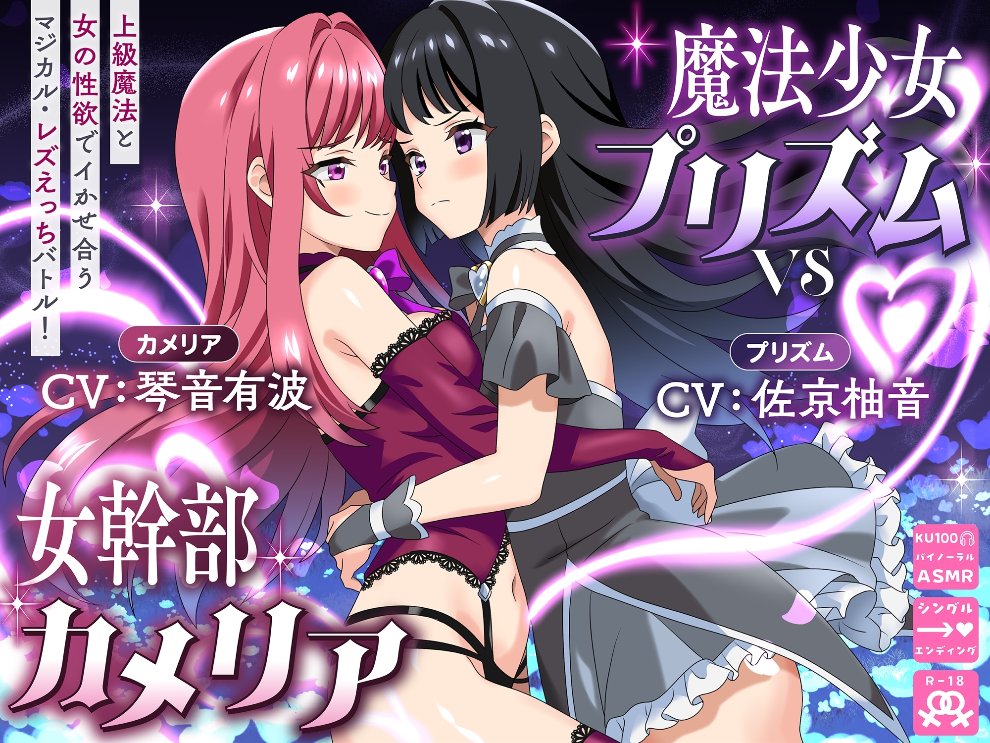 【KU100】魔法少女プリズムvs女幹部カメリア 上級魔法と女の性欲でイかせ合うマジカル・レズえっちバトル！