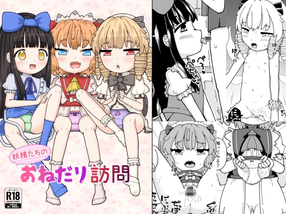 妖精たちのおねだり訪問