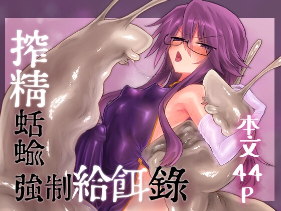 搾精蛞蝓強○給餌録 – main preview