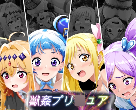 獣○プリ〇ュア
