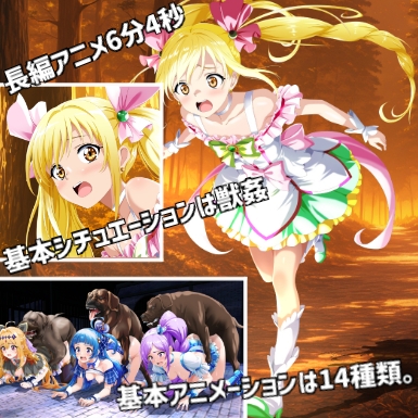 獣○プリ〇ュア