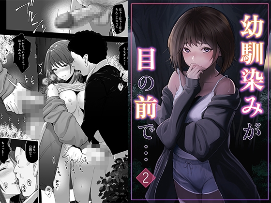 幼馴染みが目の前で…2 – main preview