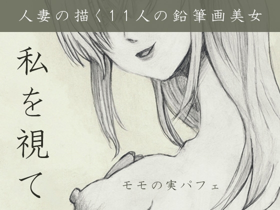 私を視て