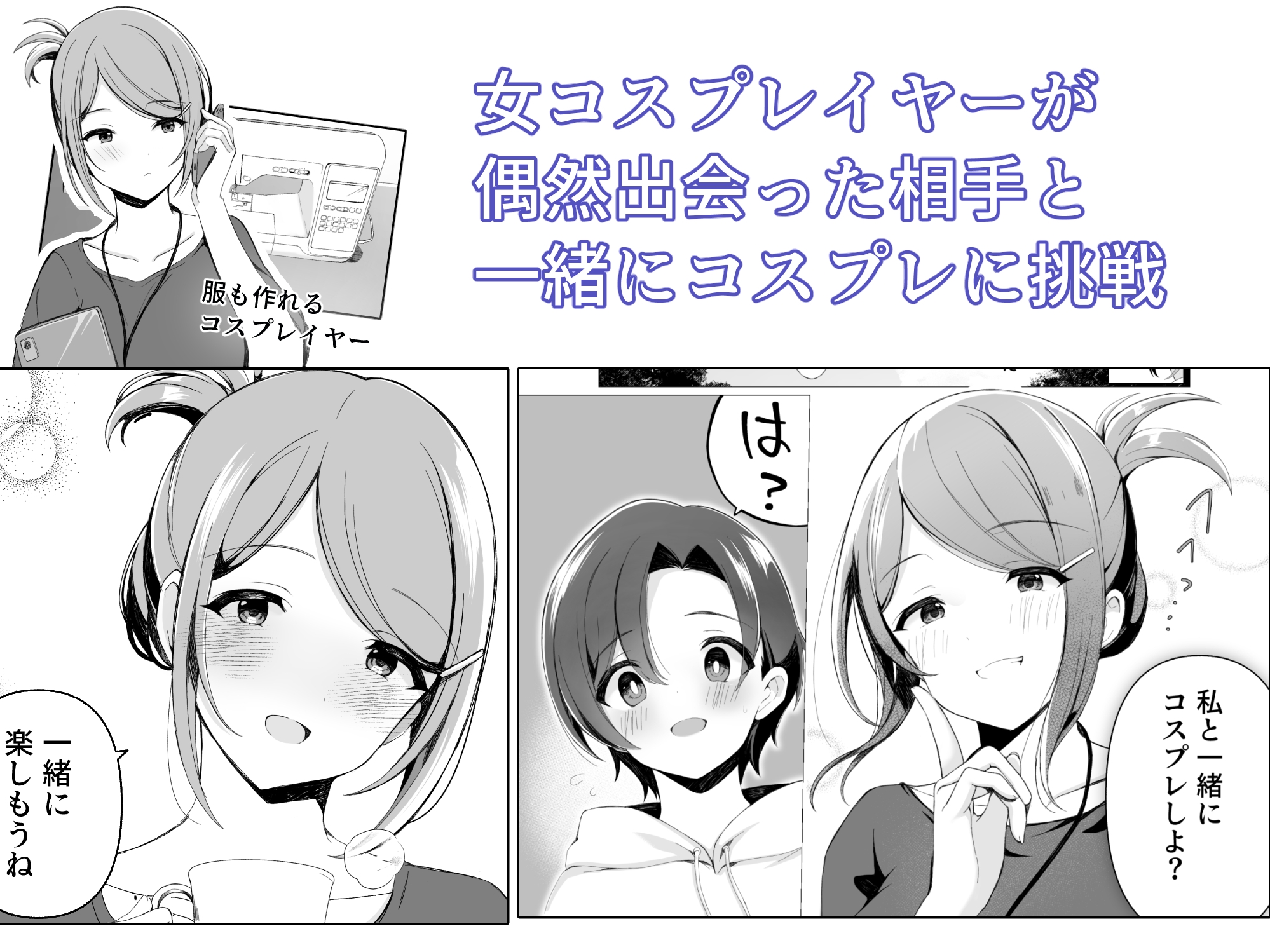 女コスプレイヤーと一緒にシよ！