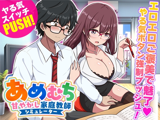 あめむち 甘やかし家庭教師シミュレーター