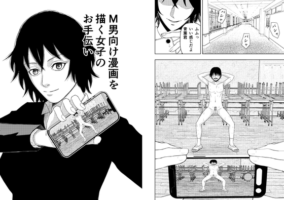 M男向け漫画を描く女子のお手伝い – main preview