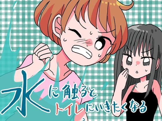 水を触るとトイレにいきたくなる