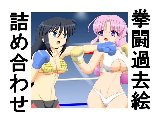 拳闘過去絵詰め合わせ41