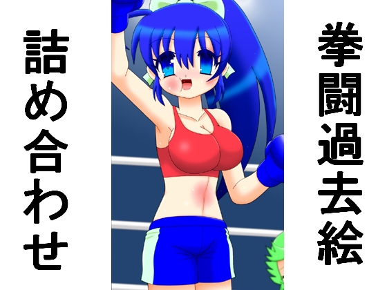 拳闘過去絵詰め合わせ42