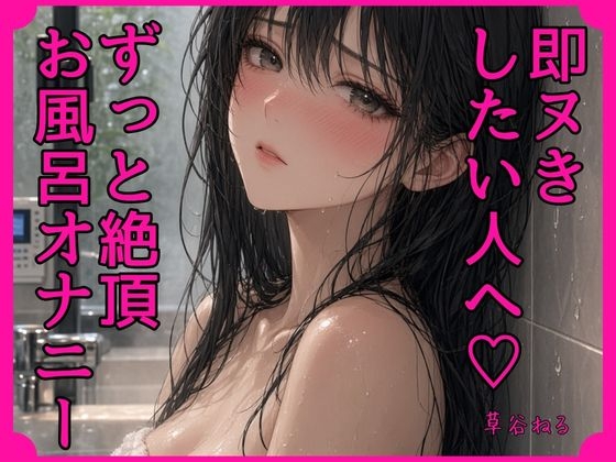 即ヌきしたい人へ♡ずっと絶頂お風呂オナニー – main preview