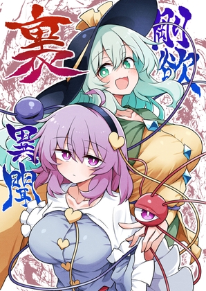 剛欲裏異聞 – main preview