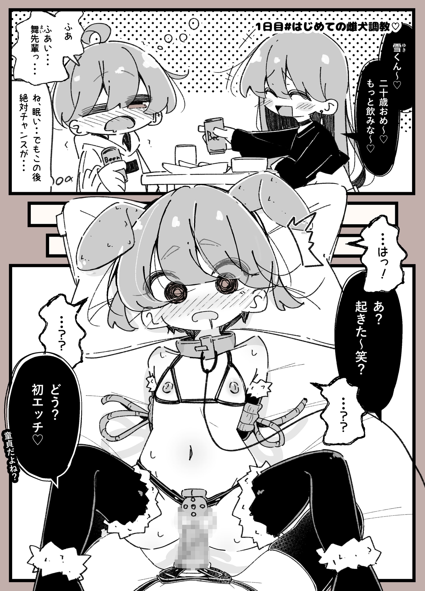 女子大生に酔わされて雌ペットになる男の娘の一週間
