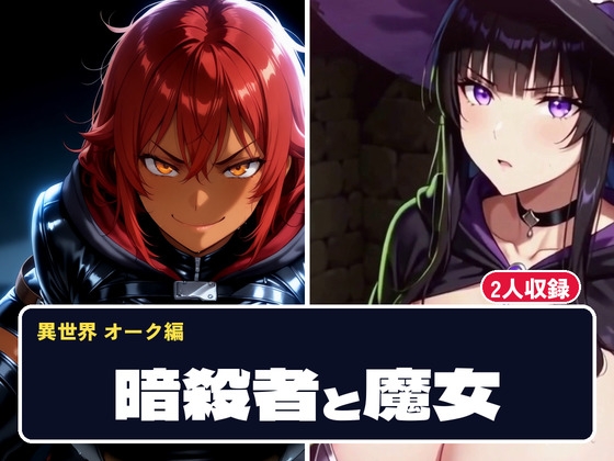 異世界オーク編 暗殺者と魔女 HD60FPS