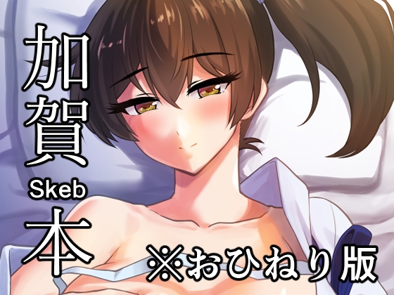 加賀skeb本-おひねり版 – main preview