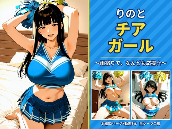 りのとチアガール 〜雨宿りで、なんども応援☆〜
