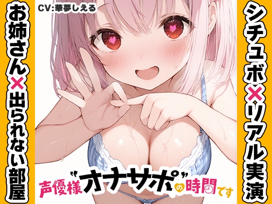 【近所のお姉さんと密室部屋でラブラブ71分♡】声優様“オナサポ”の時間です♡華夢しえる×オナサポ特化×シチュボ×実演♡