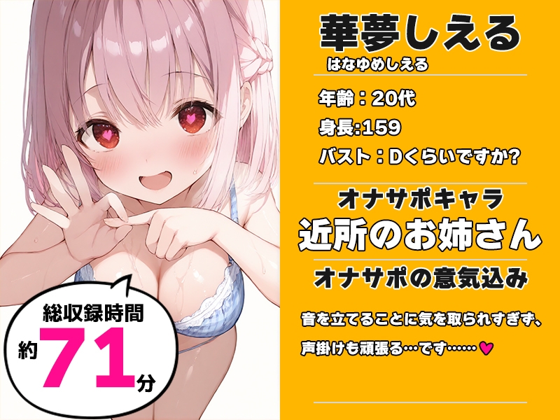 【近所のお姉さんと密室部屋でラブラブ71分♡】声優様“オナサポ”の時間です♡華夢しえる×オナサポ特化×シチュボ×実演♡ – Preview 2