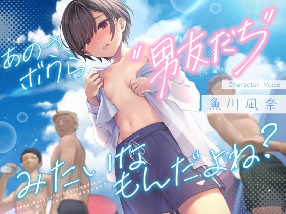 あのさ、ボクら“男友だち”みたいなもんだよね? – main preview
