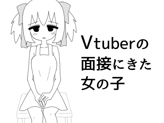 Vtuberの面接に来た女の子