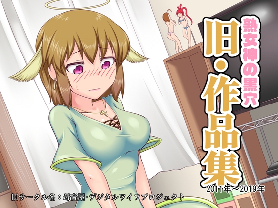 熟女神の黒穴「旧・作品集」- 2011年～2019年 - – main preview