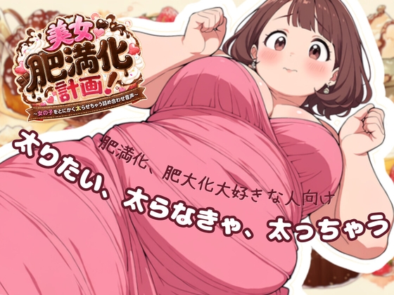 【美女肥満化計画】太りたい、太らなきゃ、太っちゃう 肥満化、肥大化好きな人向けオムニバス – main preview