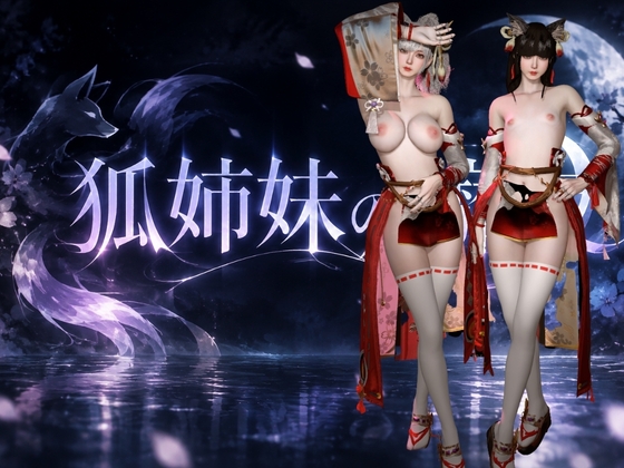 3P・美少女狐姉妹と淫靡な夜【巨乳貧乳】約47分半