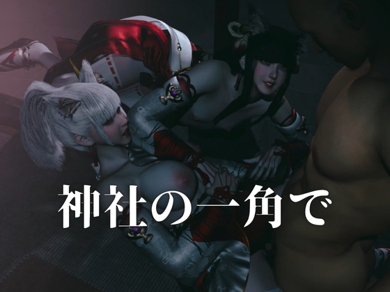 3P・美少女狐姉妹と淫靡な夜【巨乳貧乳】約47分半