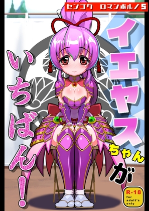 センゴクロマンポルノ5「イエヤスちゃんがいちばん！」 – main preview