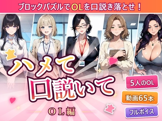 ハメて口説いて〜OL編〜 – main preview
