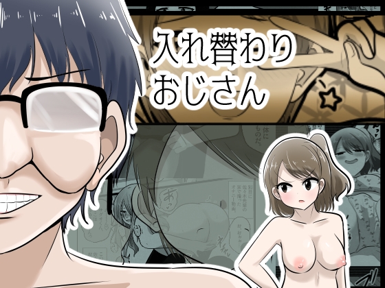 入れ替わりおじさん – main preview