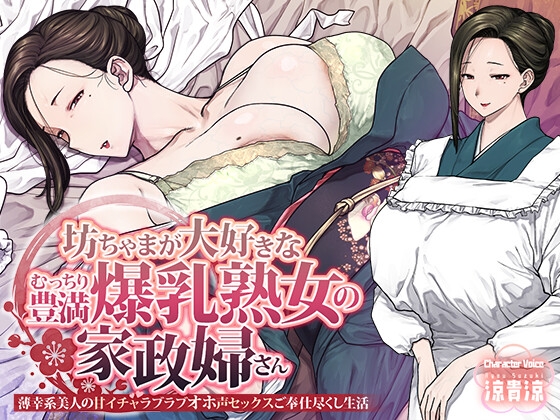 坊ちゃまが大好きなむっちり豊満爆乳熟女の家政婦さん 薄幸系美人の甘イチャラブラブオホ声セックスご奉仕尽くし生活 – main preview