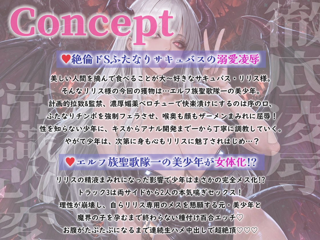 【オホ声/孕ませ】ふたなりサキュバス！エルフ族聖歌隊美少年を拉致！「僕のメス穴にチンポください」極太ちんぽアナル大量射精完全マゾメス堕ち – Preview 2