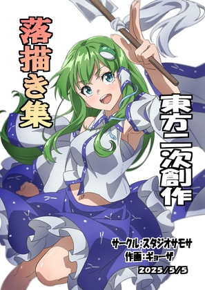 東方二次創作落描き集 – main preview