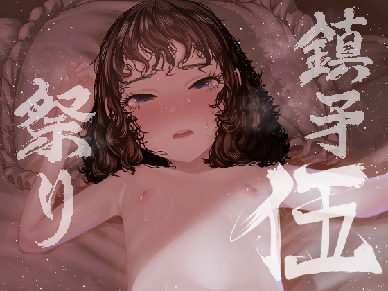 鎮矛祭り伍 地元の変な祭りで年男的なのに選ばれた – main preview