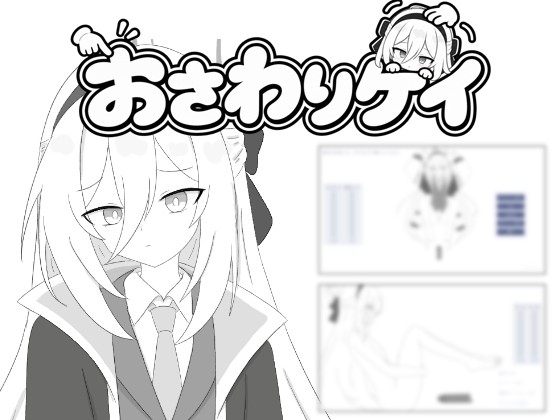 おさわりケイ～仕事終わりのご褒美ください！～
