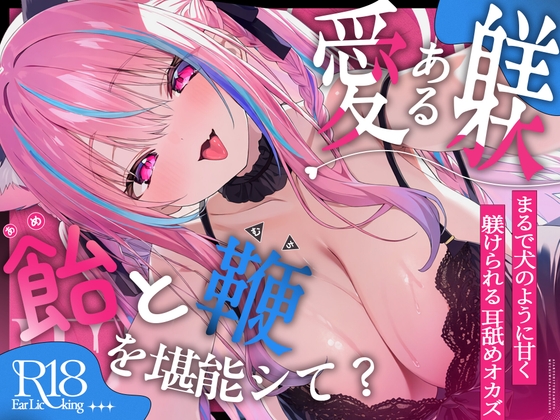 【愛ある躾の飴と鞭】まるで犬の躾のように≪単語≫だけを繰り返す…使える≪声あり≫耳舐め超特化【悦ぺろ】 – main preview