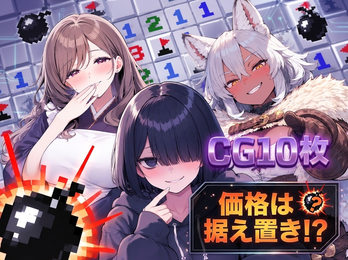ドスケベ☆マインスイーパ 2 – Preview 3