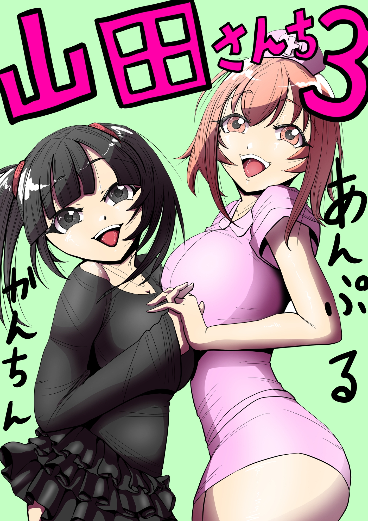 山田さんち3