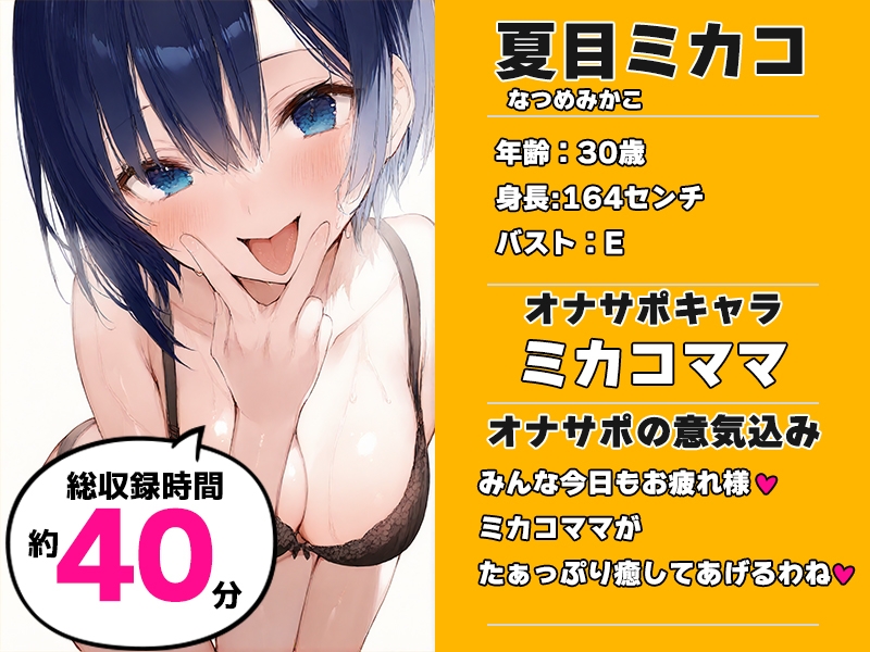 【全肯定ママに抜かれる40分♡】声優様“オナサポ”の時間です♡夏目ミカコ×オナサポ特化×シチュボ×実演♡ – Preview 2