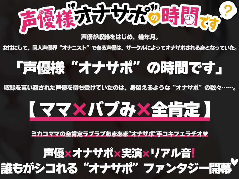 【全肯定ママに抜かれる40分♡】声優様“オナサポ”の時間です♡夏目ミカコ×オナサポ特化×シチュボ×実演♡ – Preview 3