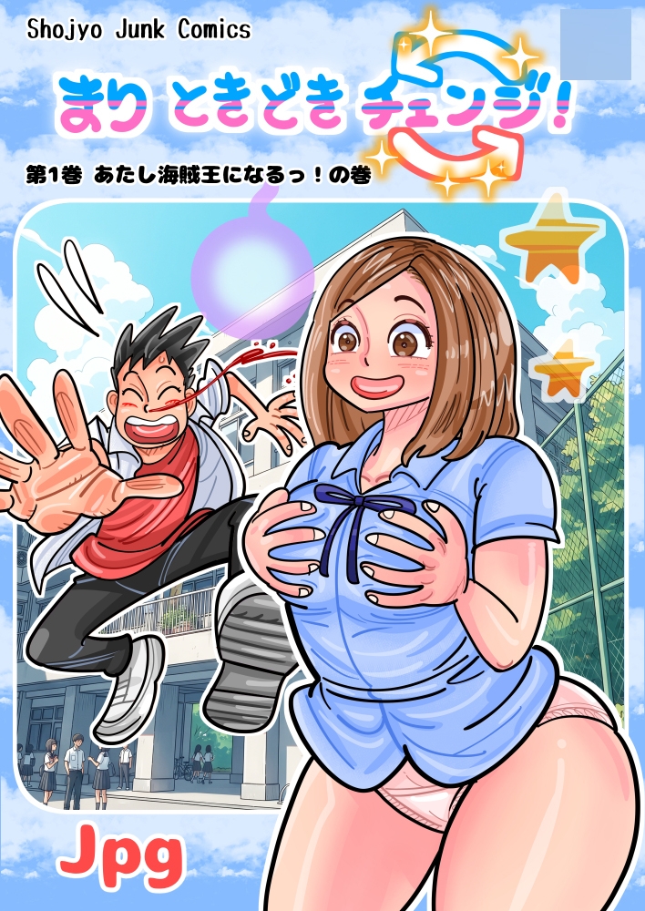 【入れ替わり・TS】まり ときどきチェンジ！