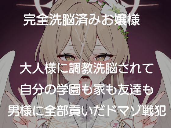 お嬢様は貢ぎマゾアーカイブ