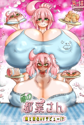 噂の都葉さん 〜娘と変化AVデビュー!?〜