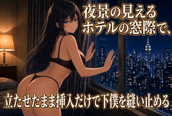 夜景の窓で立ったままのクズ奴○調教