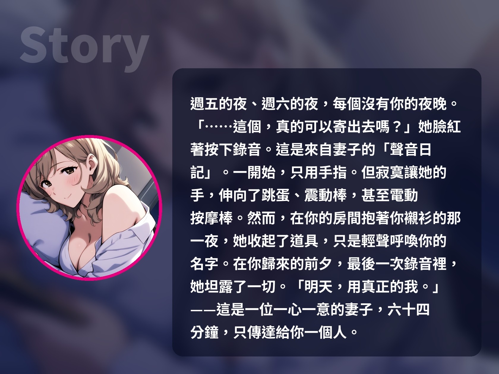 【繁體中文版】深情妻子的祕密聲音日記 ~丈夫外派,只錄給你一人~(人妻自慰ASMR/無NTR) – Preview 3