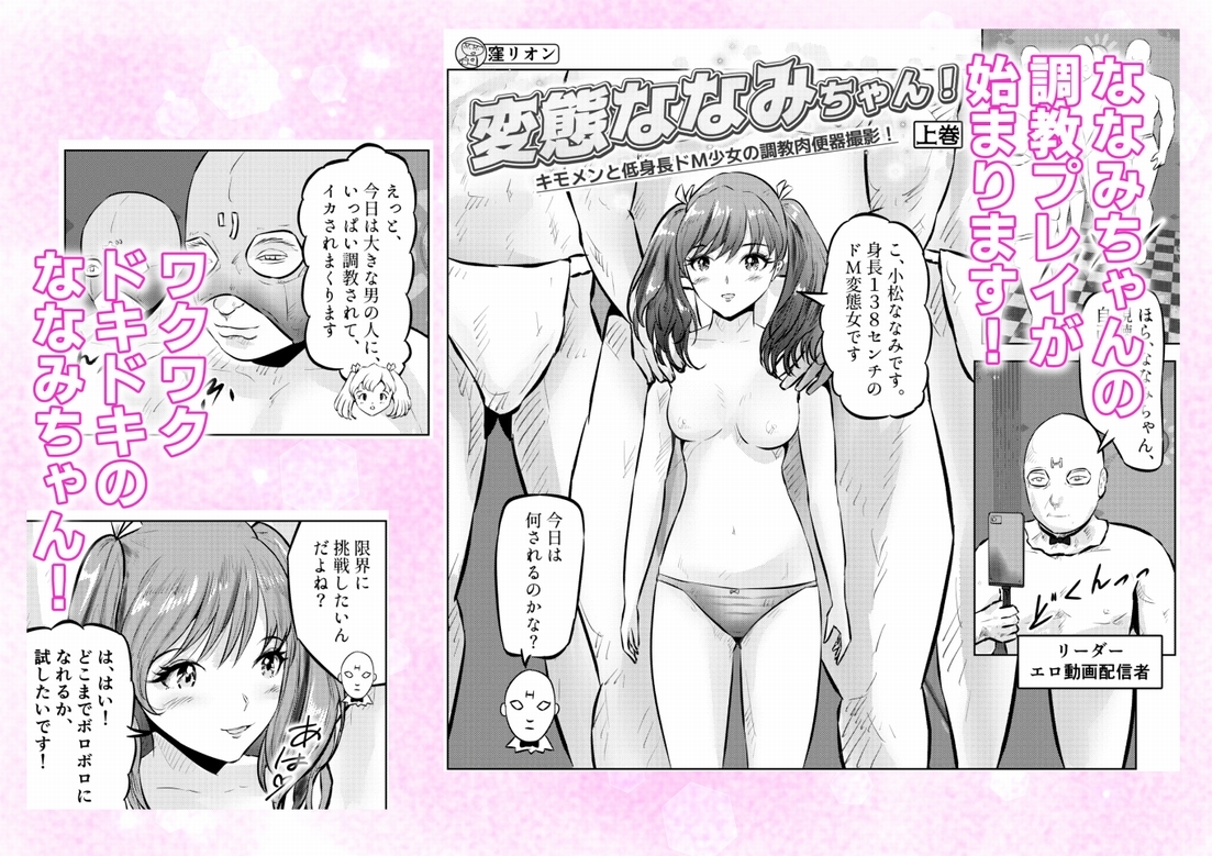 変態ななみちゃん！キモメンと低身長ドM少女の調教肉便器撮影！ 上巻