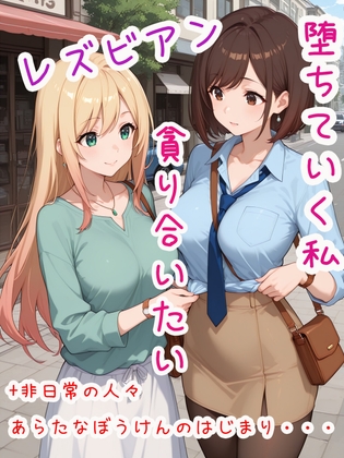 なんで私が百合堕ちですの? プラスショート物語